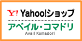 Yahoo!ショップ アベイル・コマドリ