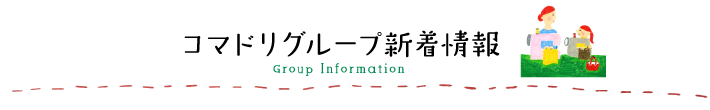 コマドリグループ新着情報 Group Information